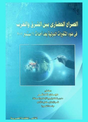  الصراع الحضاري بين الشرق والغرب في ضوء المتغيرات الدولية بعد أحداث 11 سبتمبر 2001