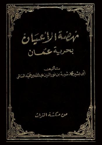  نهضة الأعيان بحرية عمان