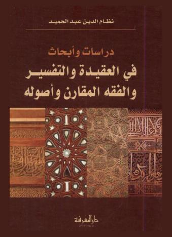  دراسات وأبحاث في العقيدة والتفسير والفقه المقارن وأصوله