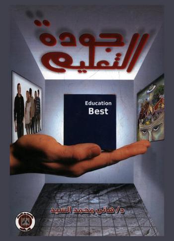  جودة التعليم