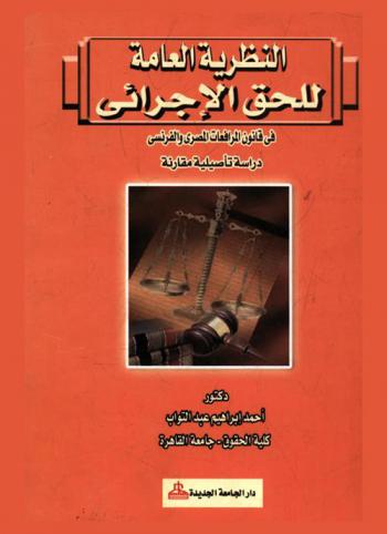 النظرية العامة للحق الإجرائي في قانون المرافعات المصري والفرنسي : دراسة تأصيلية مقارنة