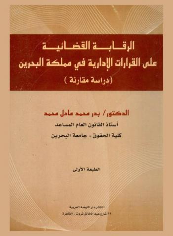 الرقابة القضائية علي القرارات الإدارية في مملكة البحرين : دراسة مقارنة