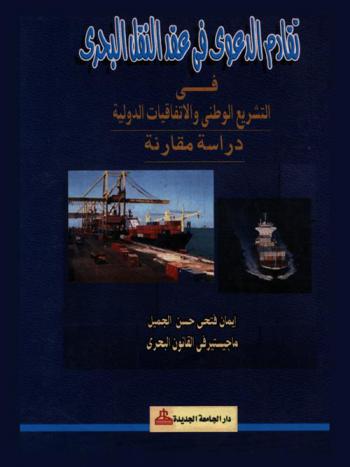  تقادم الدعوى في عقد النقل البحري في التشريع الوطني والاتفاقيات الدولية : دراسة مقارنة
