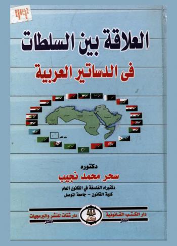  العلاقة بين السلطات في الدساتير العربية