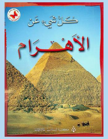 كل شيء عن الأهرام