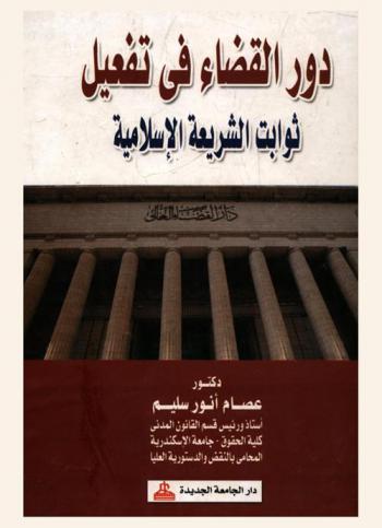  دور القضاء في تفعيل ثوابت الشريعة الإسلامية
