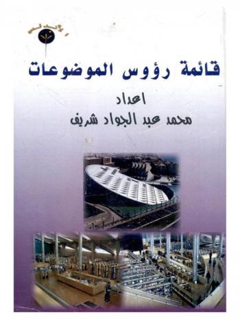 قائمة رؤوس الموضوعات القياسية للمكتبات المدرسية : مع دراسة عن الفهرسة الموضوعية واختيار رؤوس الموضوعات