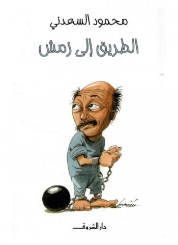  الطريق إلى زمش