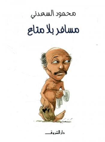  مسافر بلا متاع