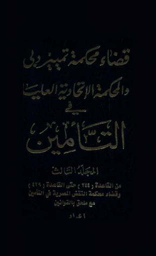  قضاء محكمة تمييز دبي والمحكمة الاتحادية العليا في التأمين