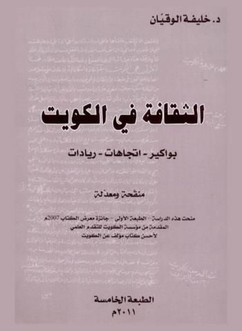  الثقافة في الكويت : بواكير، اتجاهات، ريادات