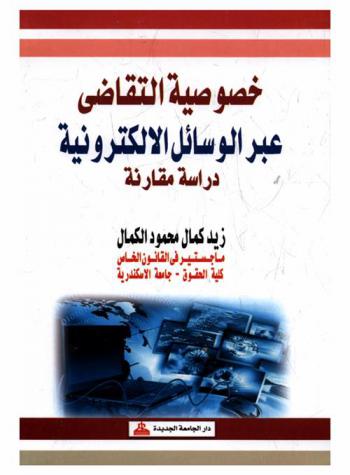  خصوصية التقاضي عبر الوسائل الإلكترونية : دراسة مقارنة
