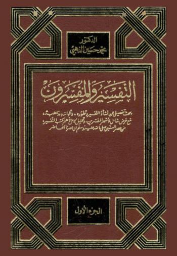 التفسير والمفسرون : بحث تفصيلي عن نشأة التفسير وتطوره وألوانه ومذاهبه مع عرض شامل لأشهر المفسرين وتحليل كامل لأهم كتب التفسير من عصر النبي صلى الله عليه وسلم إلى عصرنا الحاضر