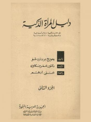 دليل المرأة الذكية إلى الاشتراكية والرأسمالية والسوفييتية والفاشية