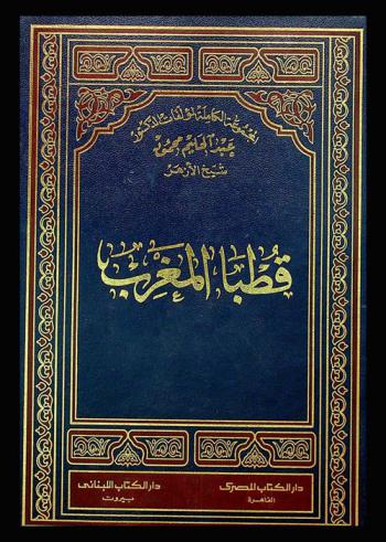  قطبا المغرب : سيدي عبد السلام ابن بشيش كان مقامة بالمغرب كمقام الشافعي بمصر ابن عياد