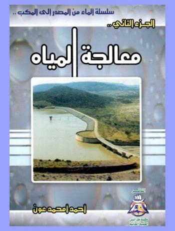  معالجة المياه