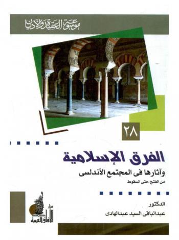  الفرق الإسلامية وآثارها في المجتمع الأندلسي من الفتح حتي السقوط (92 هـ. / 711 م.-897 هـ. / 1492 م.)