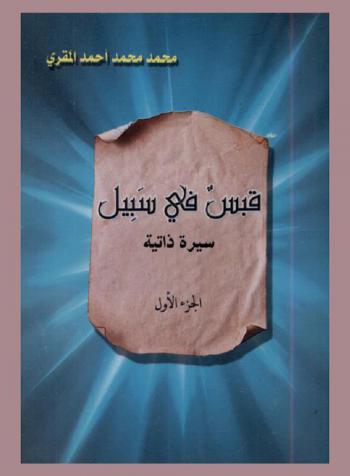  قبس في سبيل : سيرة ذاتية