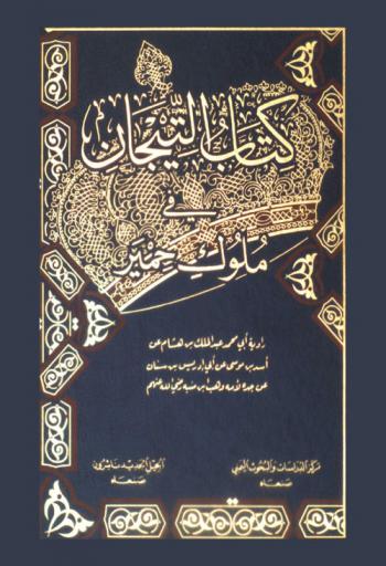  كتاب التيجان في ملوك حمير