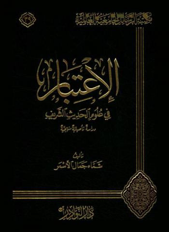  الاعتبار في علوم الحديث الشريف : دراسة تأصيلية منهجية