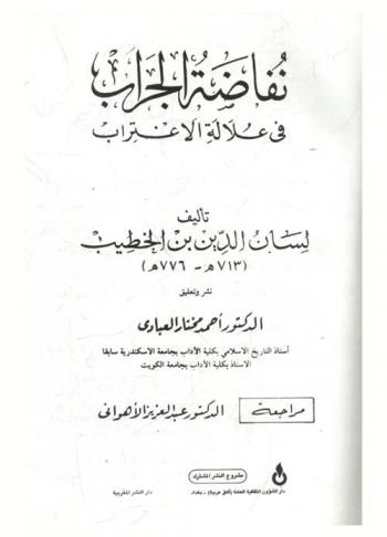  نفاضة الجراب في علالة الاغتراب /