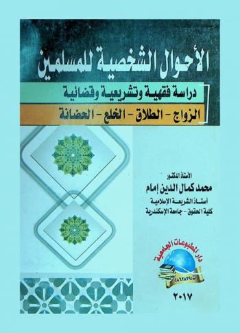  الأحوال الشخصية للمسلمين : دراسة فقهية وتشريعية وقضائية : الزواج-الطلاق-الخلع-الحضانة