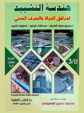  هندسة التشييد لمرافق المياه والصرف الصحي : تجميع مياة الصرف-محطات الرفع-خطوط الطرد