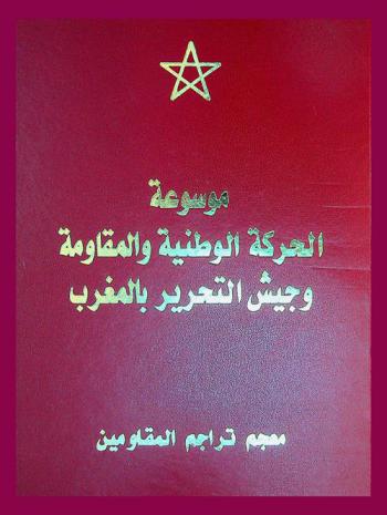  موسوعة الحركة الوطنية والمقاومة وجيش التحرير بالمغرب : معجم تراجم المقاومين