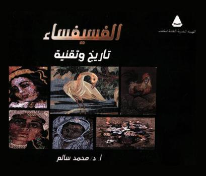  الفسيفساء : تاريخ وتقنية