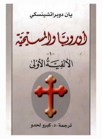  أوروبا والمسيحية