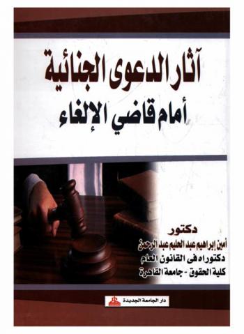  آثار الدعوى الجنائية أمام قاضي الإلغاء