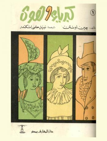 كبرياء والهوى