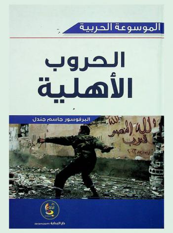  الحروب الأهلية في العالم