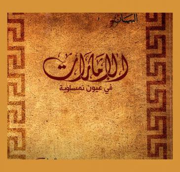  الإمارات في عيون نمساوية