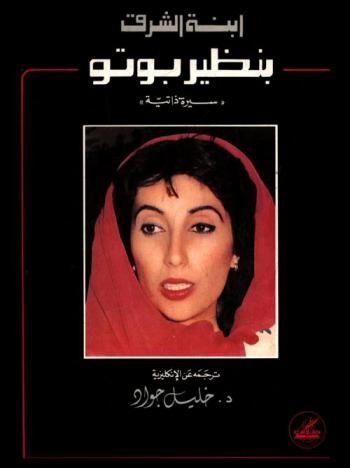  ابنة الشرق : بنظير بوتو : سيرة ذاتية