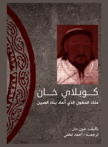  كوبلاي خان : ملك المغول الذي أعاد بناء الصين