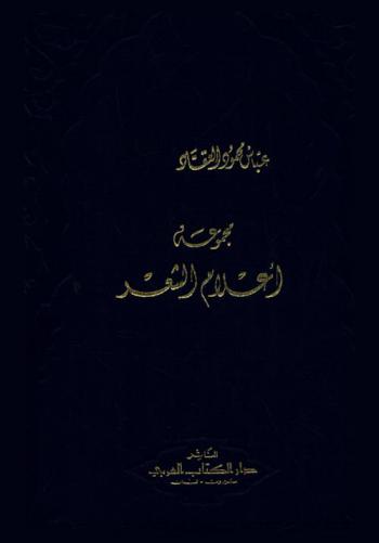 مجموعة أعلام الشعر