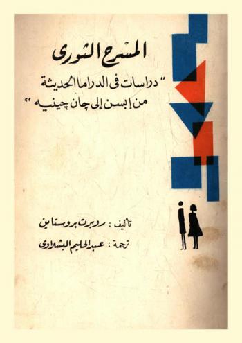  المسرح الثوري : دراسات في الدراما الحديثة من أبسن إلى جان جينيه