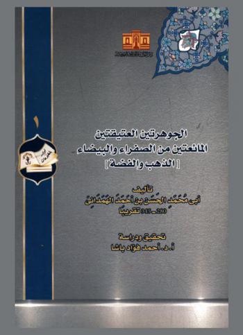 الجوهرتين العتيقتين المائعتين من الصفراء والبيضاء : (الذهب والفضة) = Kitab Al-jawharatayn al-a'tiqatayn : (gold and silver)