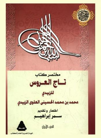 مختصر كتاب تاج العروس