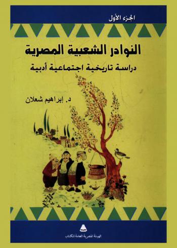  النوادر الشعبية المصرية : دراسة تاريخية اجتماعية أدبية