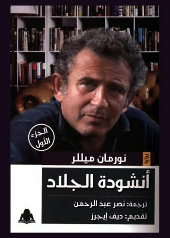 أنشودة الجلاد : رواية