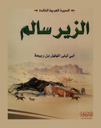  الزير : أبو ليلى المهلهل بن ربيعة