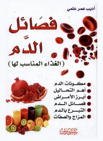  فصائل الدم : الغذاء المناسب لها، مكونات الدم، أهم التحاليل، أبرز الأمراض، فصائل الدم، التبرع بالدم، المزاج والصفات