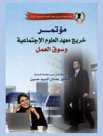 مؤتمر خريج معهد العلوم الاجتماعية وسوق العمل