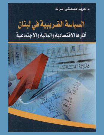 السياسة الضريبية في لبنان : آثارها الاقتصادية والمالية والاجتماعية