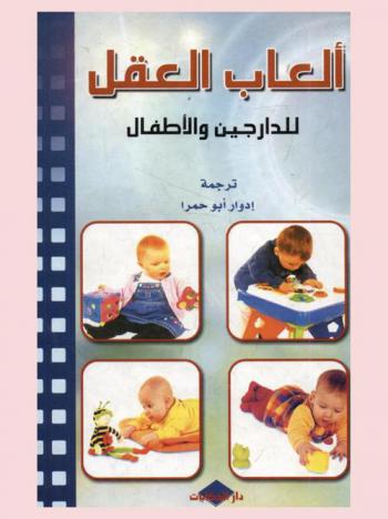  ألعاب العقل للدارجين والأطفال