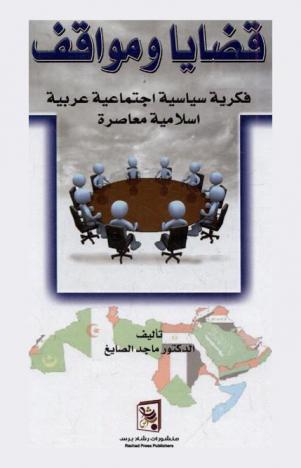  قضايا ومواقف : فكرية سياسية اجتماعية فكرية عربية إسلامية معاصرة