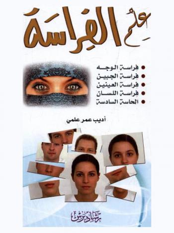  علم الفراسة : فراسة الوجه، فراسة الجبين، فراسة العيون، فراسة اللسان، الحاسة السادسة