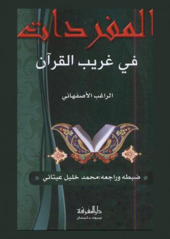  المفردات في غريب القرآن